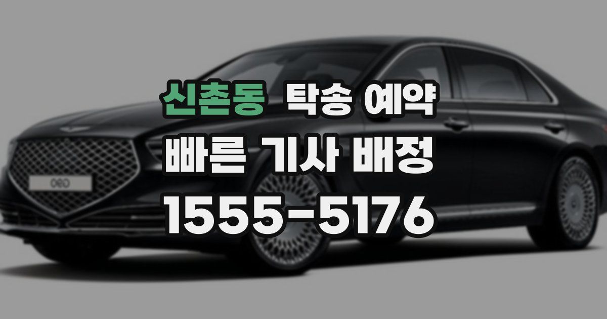 신촌동 탁송 예약