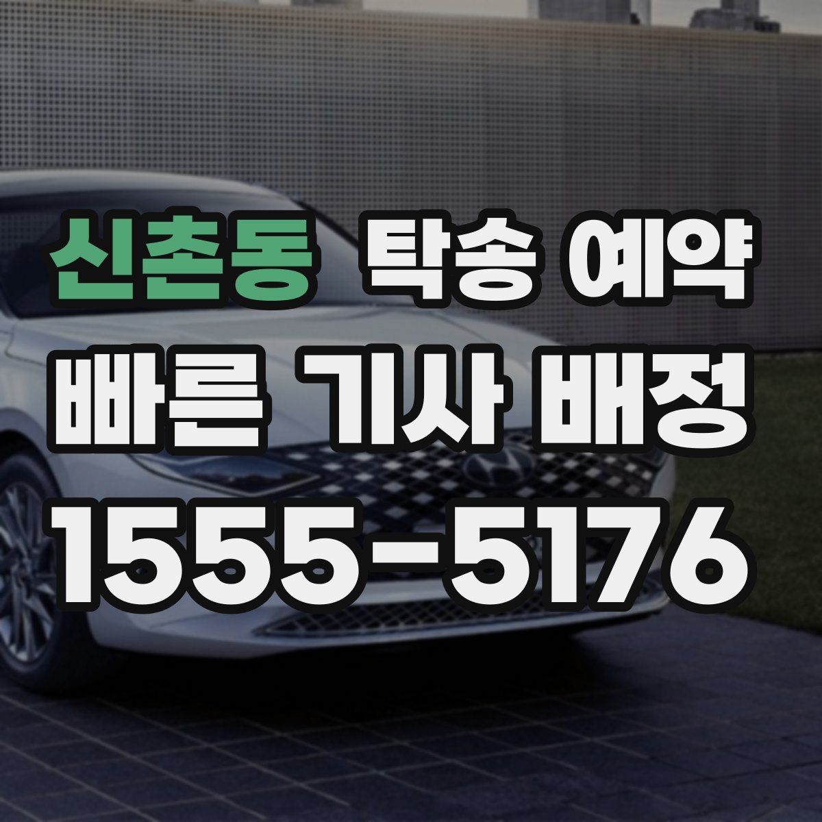 신촌동 탁송 예약