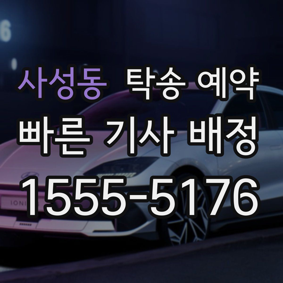 사성동 탁송 예약