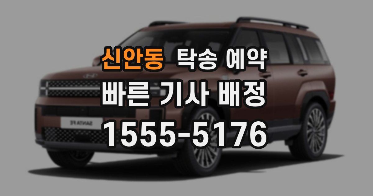 신안동 탁송 예약