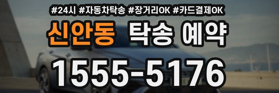신안동 탁송 예약