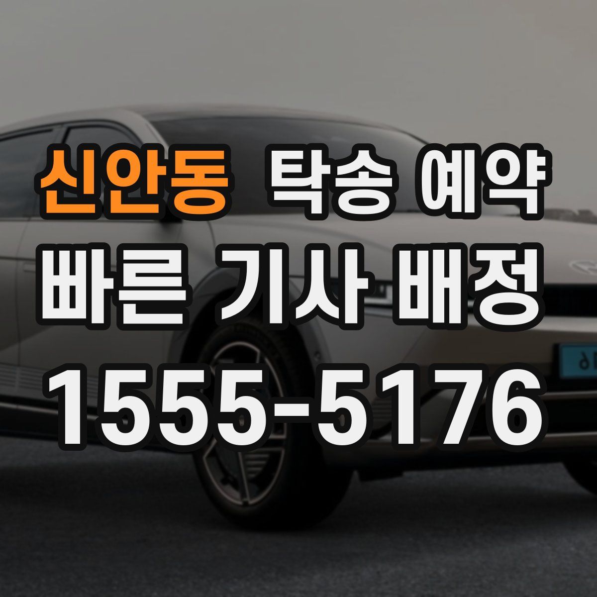 신안동 탁송 예약