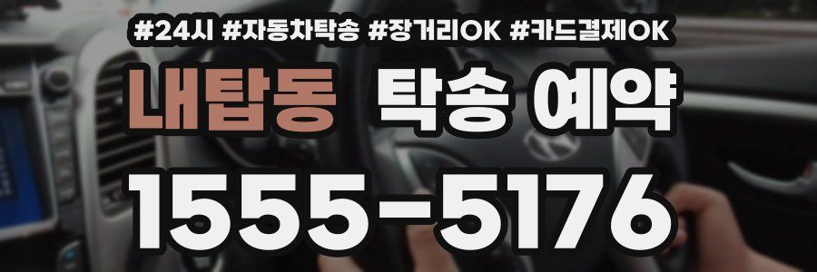 내탑동 탁송 예약
