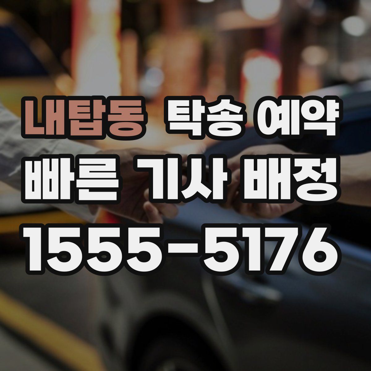 내탑동 탁송 예약