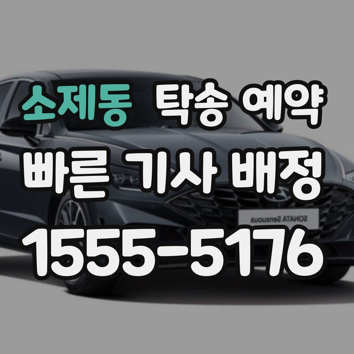 소제동 탁송 예약 업체 비교할 때 신경 써야 할 항목