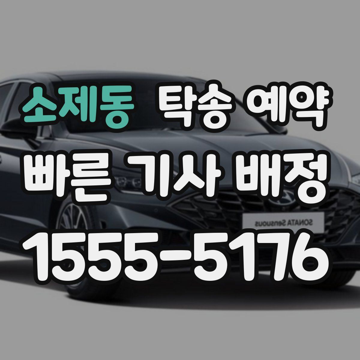 소제동 탁송 예약