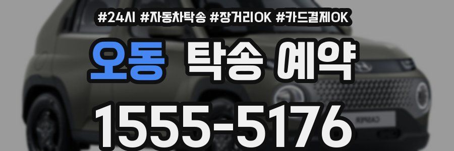 오동 탁송 예약