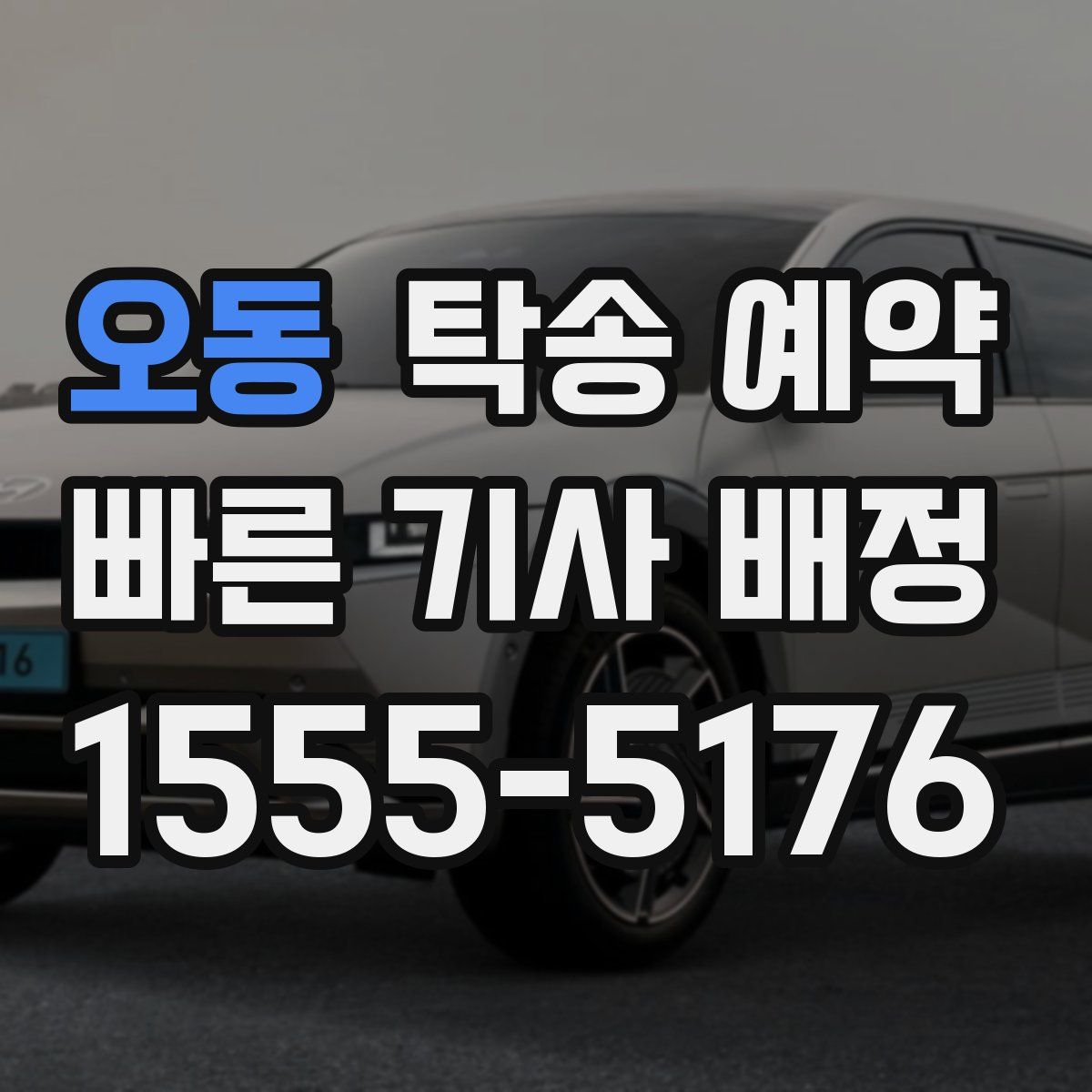 오동 탁송 예약