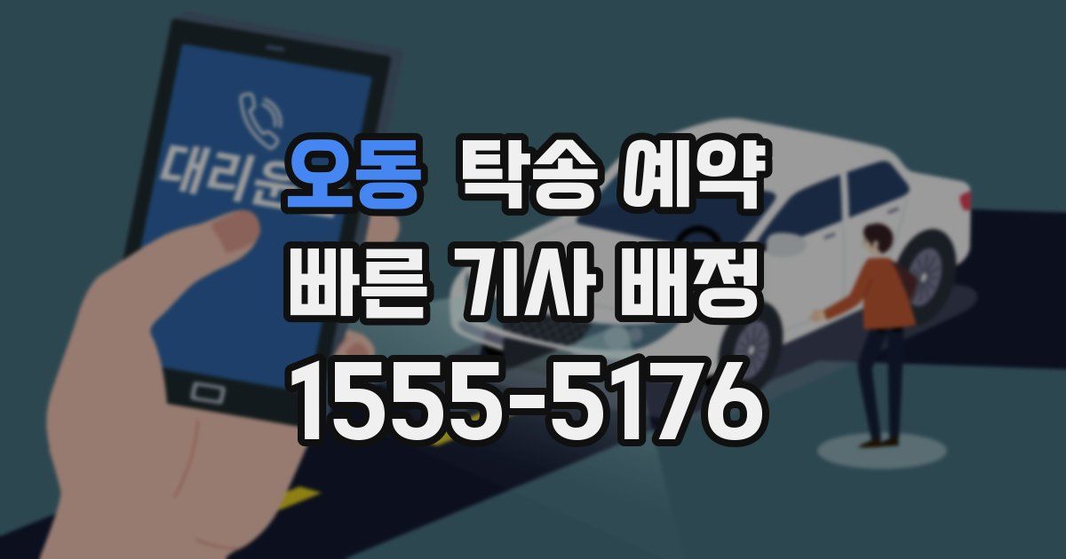 오동 탁송 예약