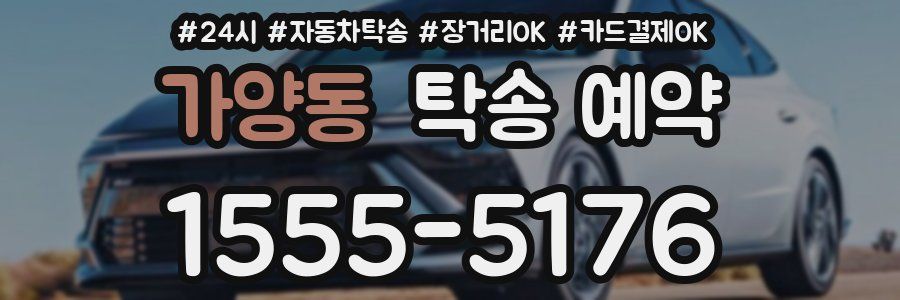 가양동 탁송 예약
