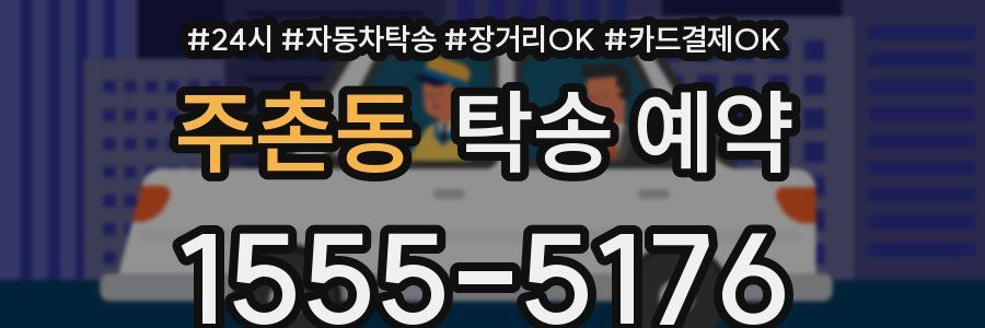 주촌동 탁송 예약