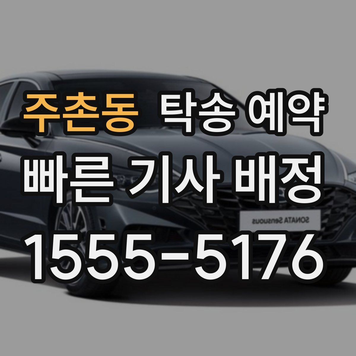 주촌동 탁송 예약