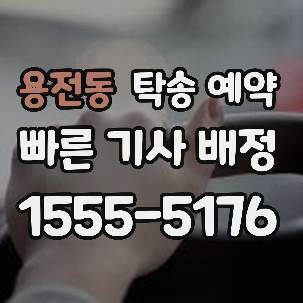 용전동 탁송 예약