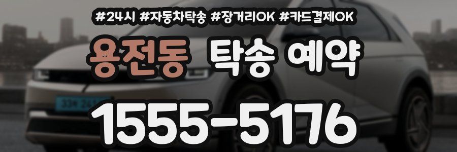 용전동 탁송 예약