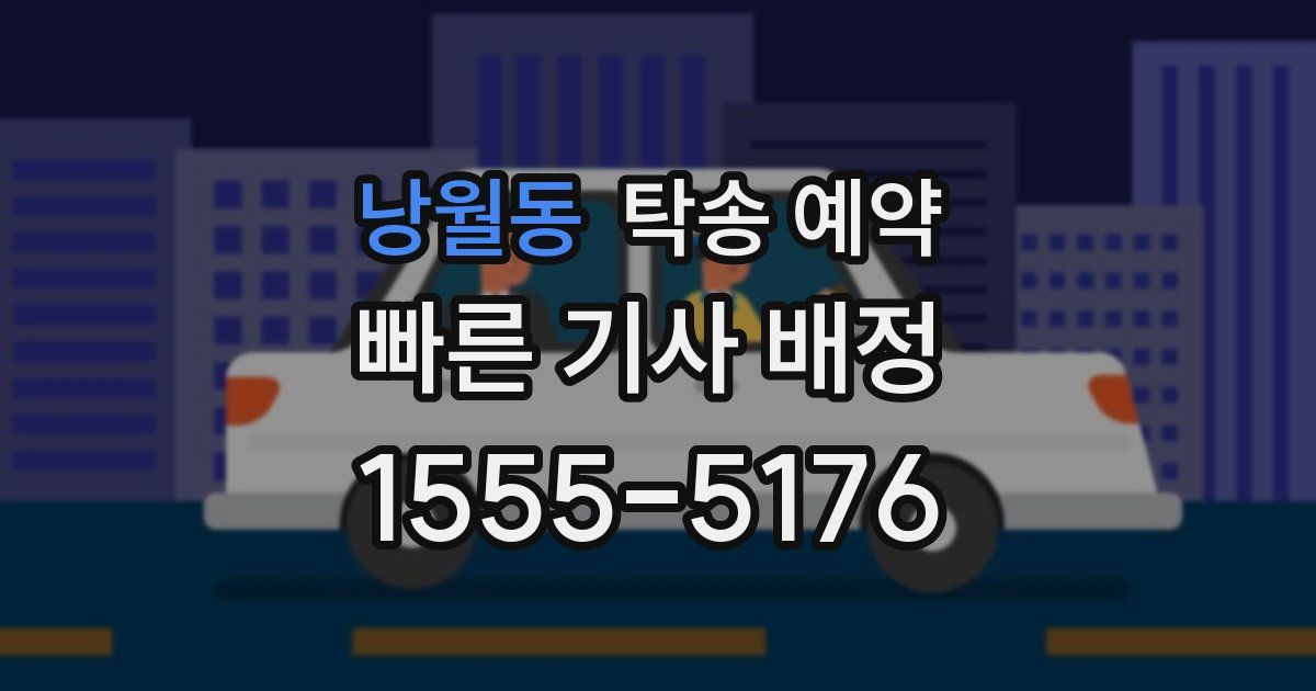 낭월동 탁송 예약