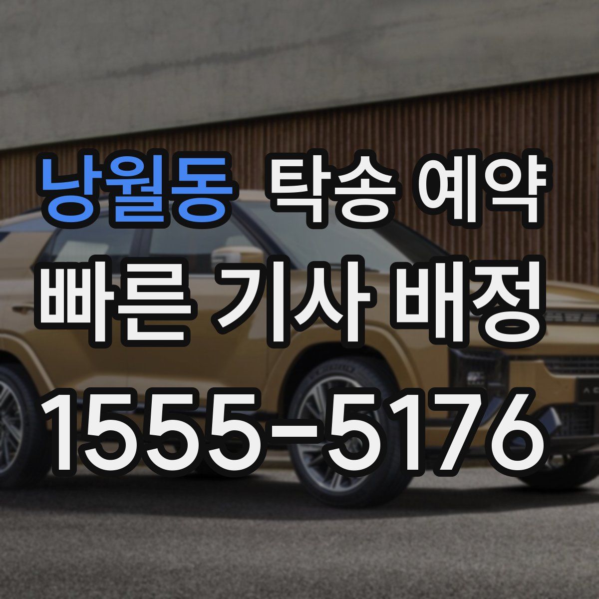 낭월동 탁송 예약