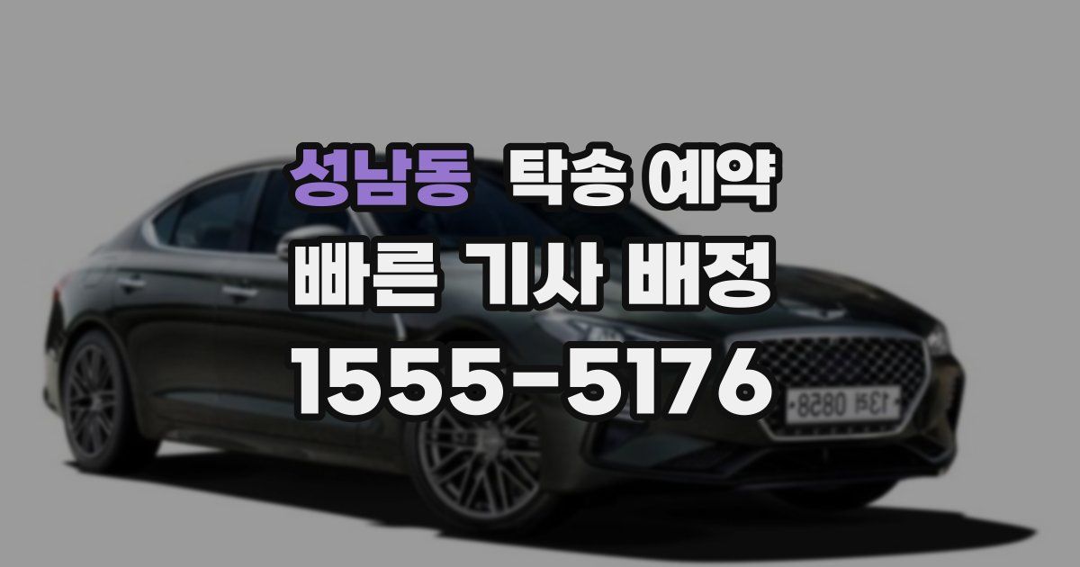 성남동 탁송 예약