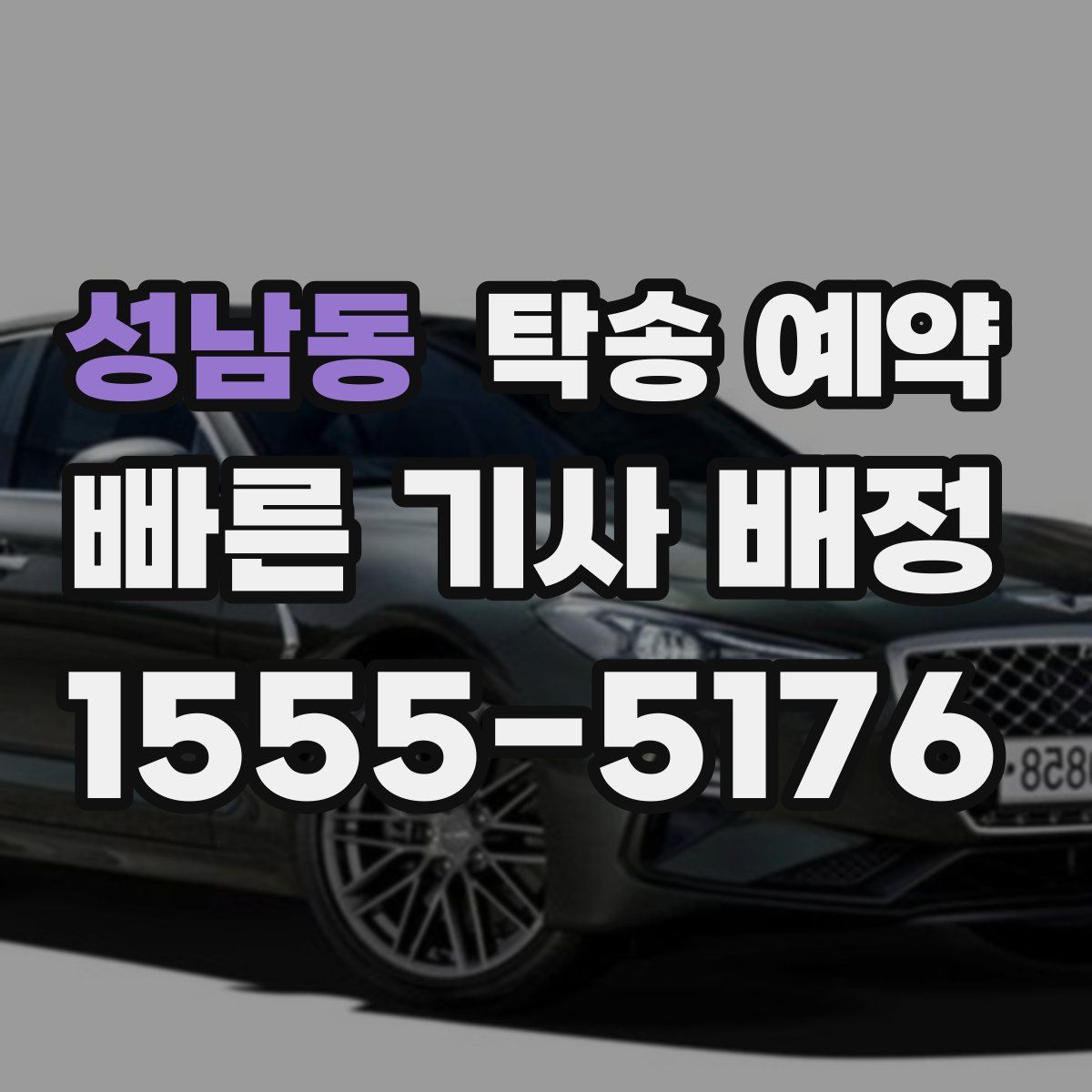 성남동 탁송 예약