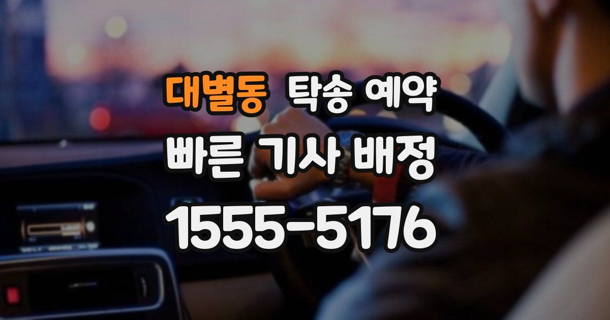 대별동 탁송 예약