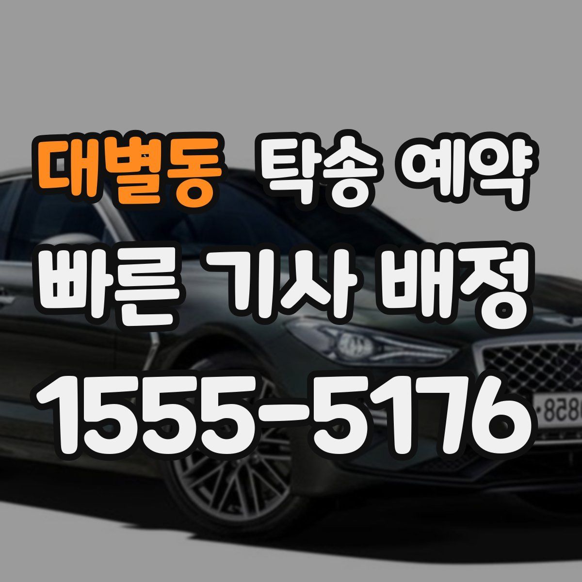 대별동 탁송 예약