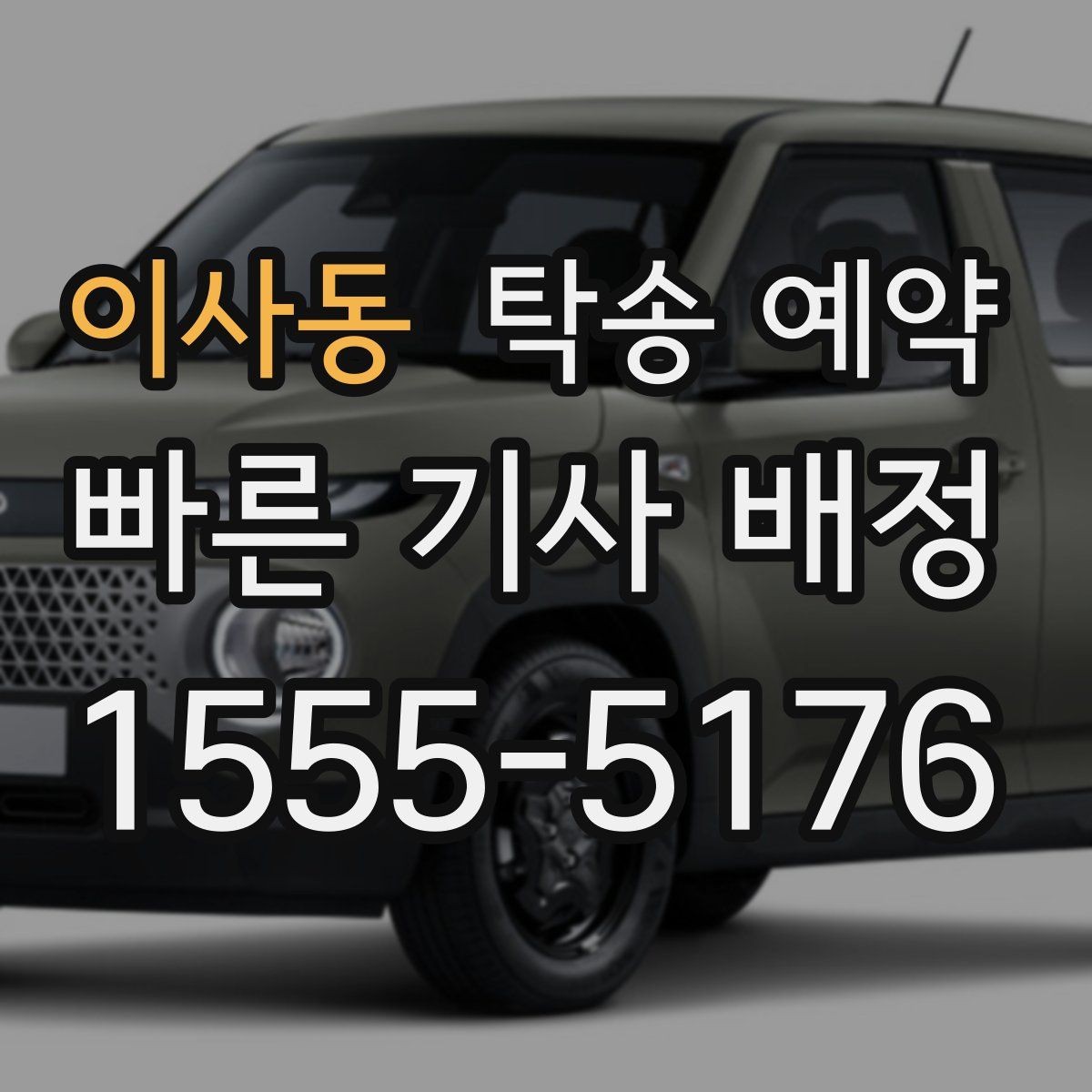 이사동 탁송 예약 시 예상 시간과 이동 조건 살피기