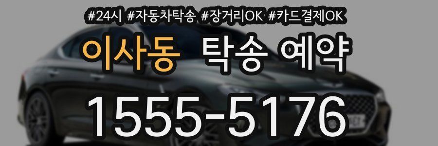 이사동 탁송 예약