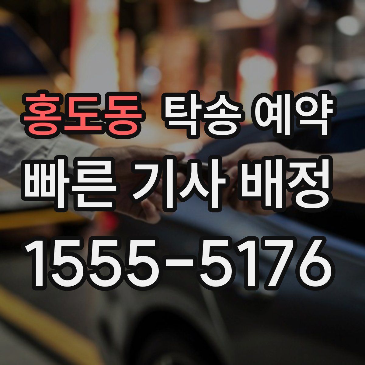 홍도동 탁송 예약