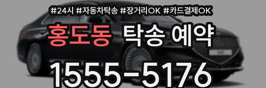 홍도동 탁송 예약