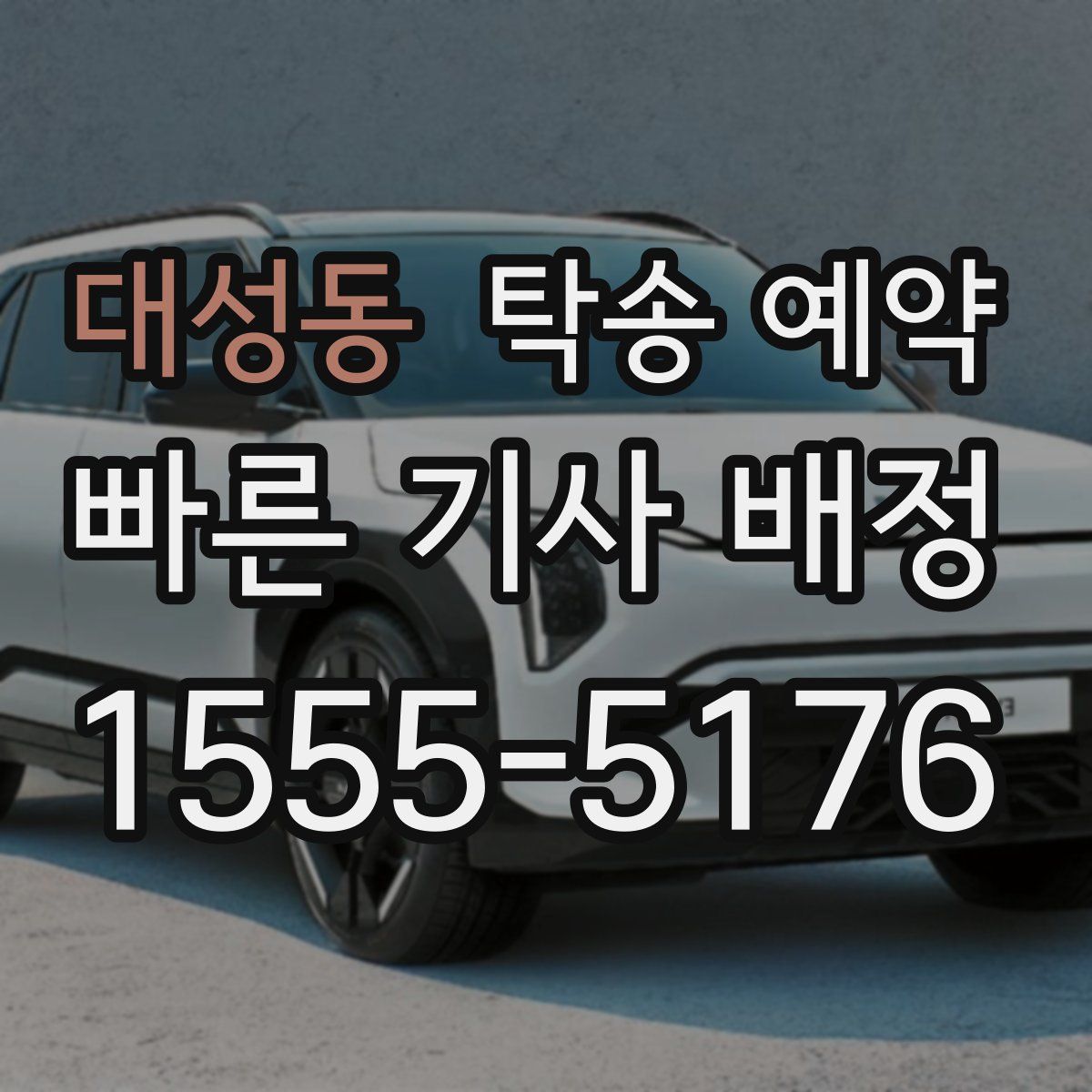 대성동 탁송 예약