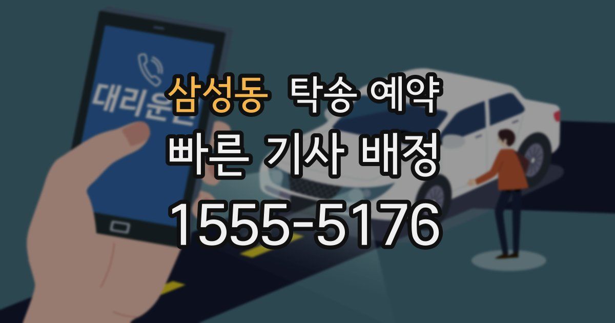 삼성동 탁송 예약