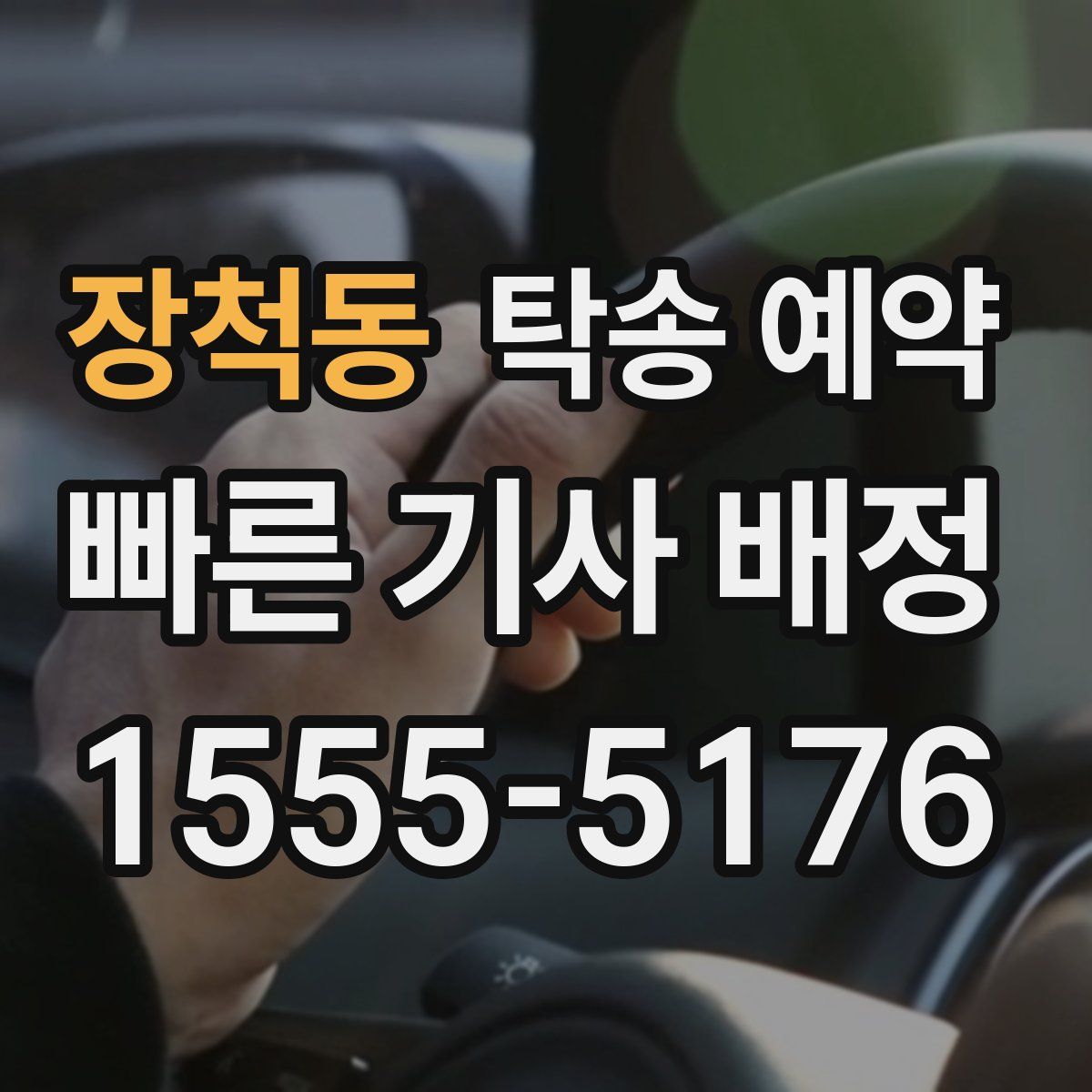 장척동 탁송 예약