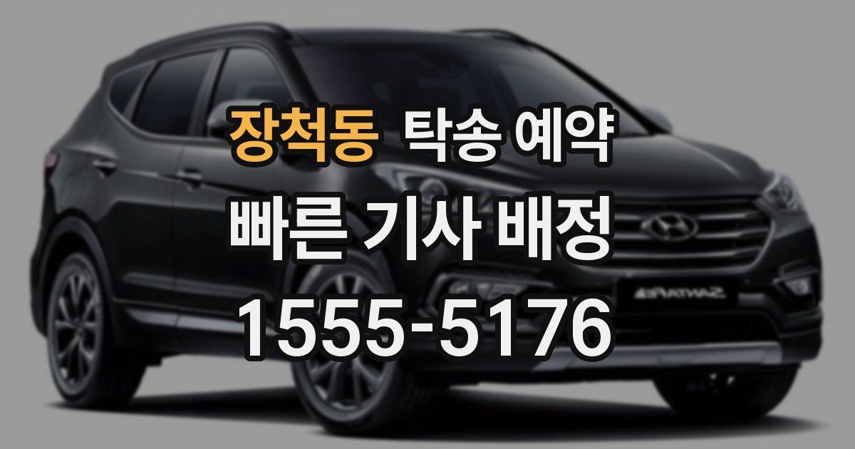 장척동 탁송 예약