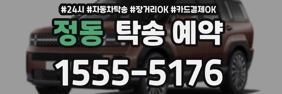 정동 탁송 예약