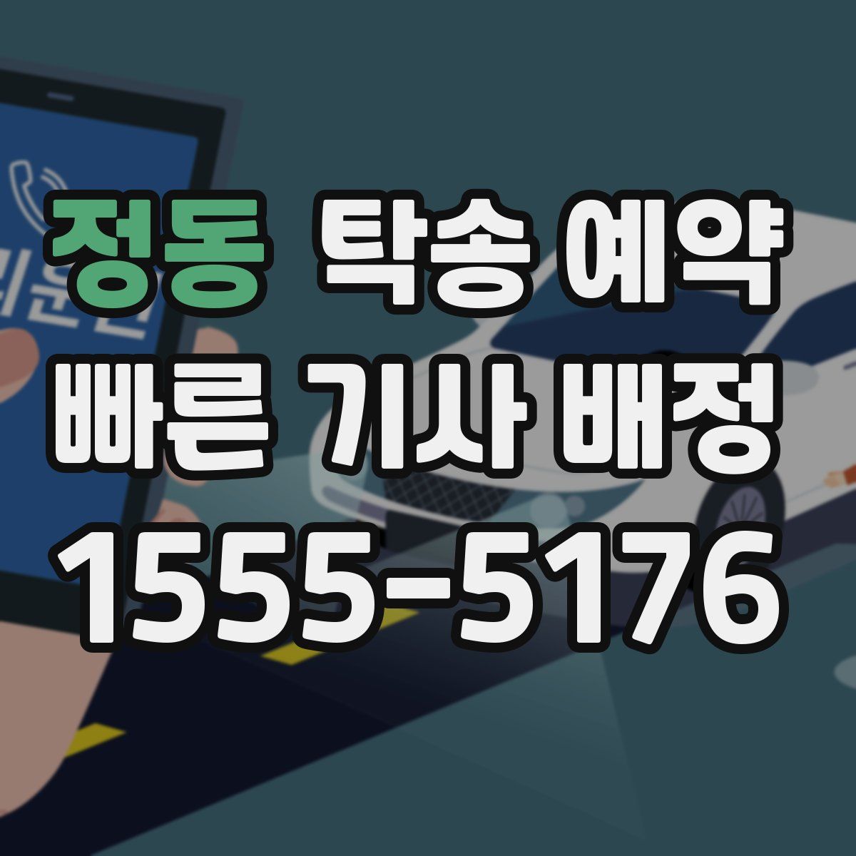 정동 탁송 예약