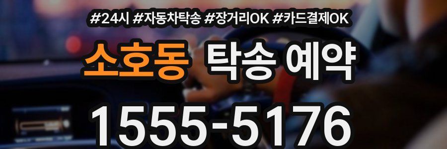 소호동 탁송 예약