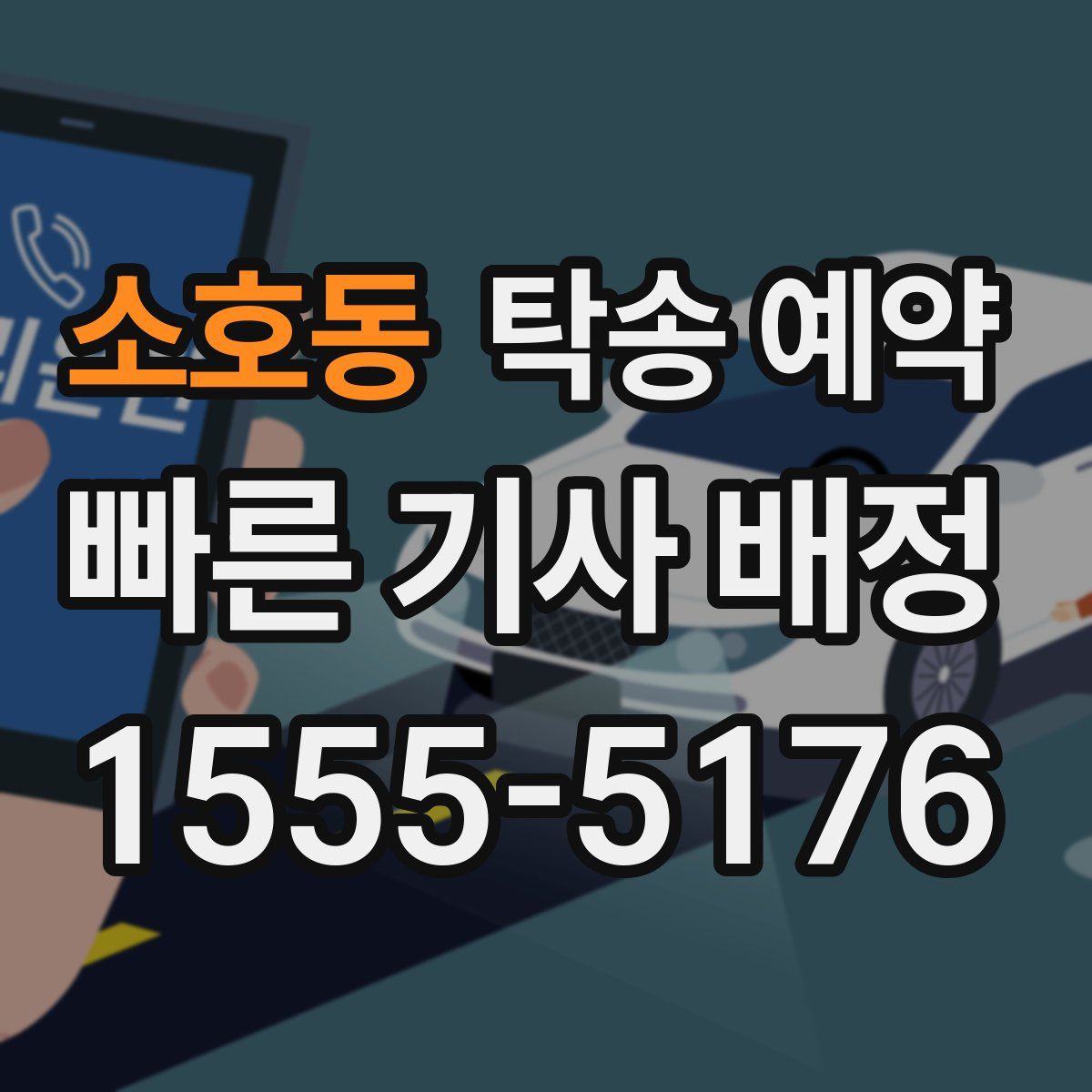 소호동 탁송 예약