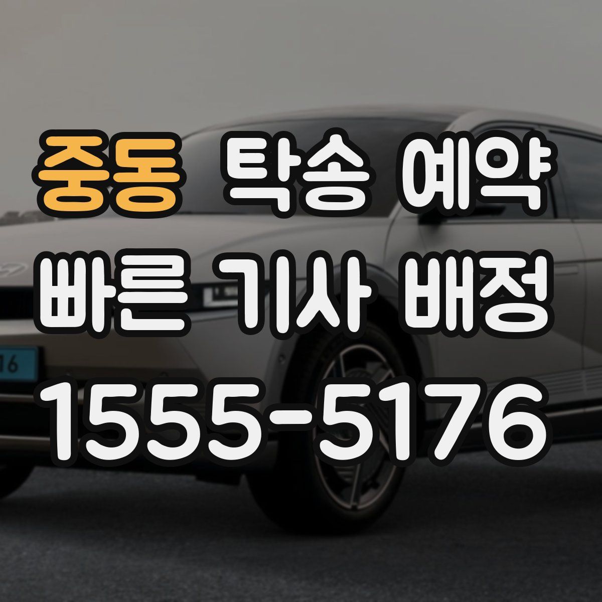 중동 탁송 예약