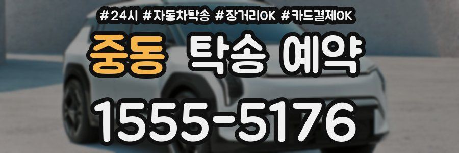 중동 탁송 예약