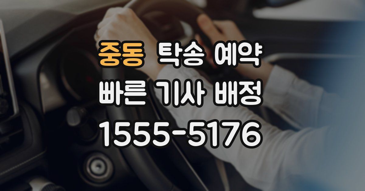중동 탁송 예약