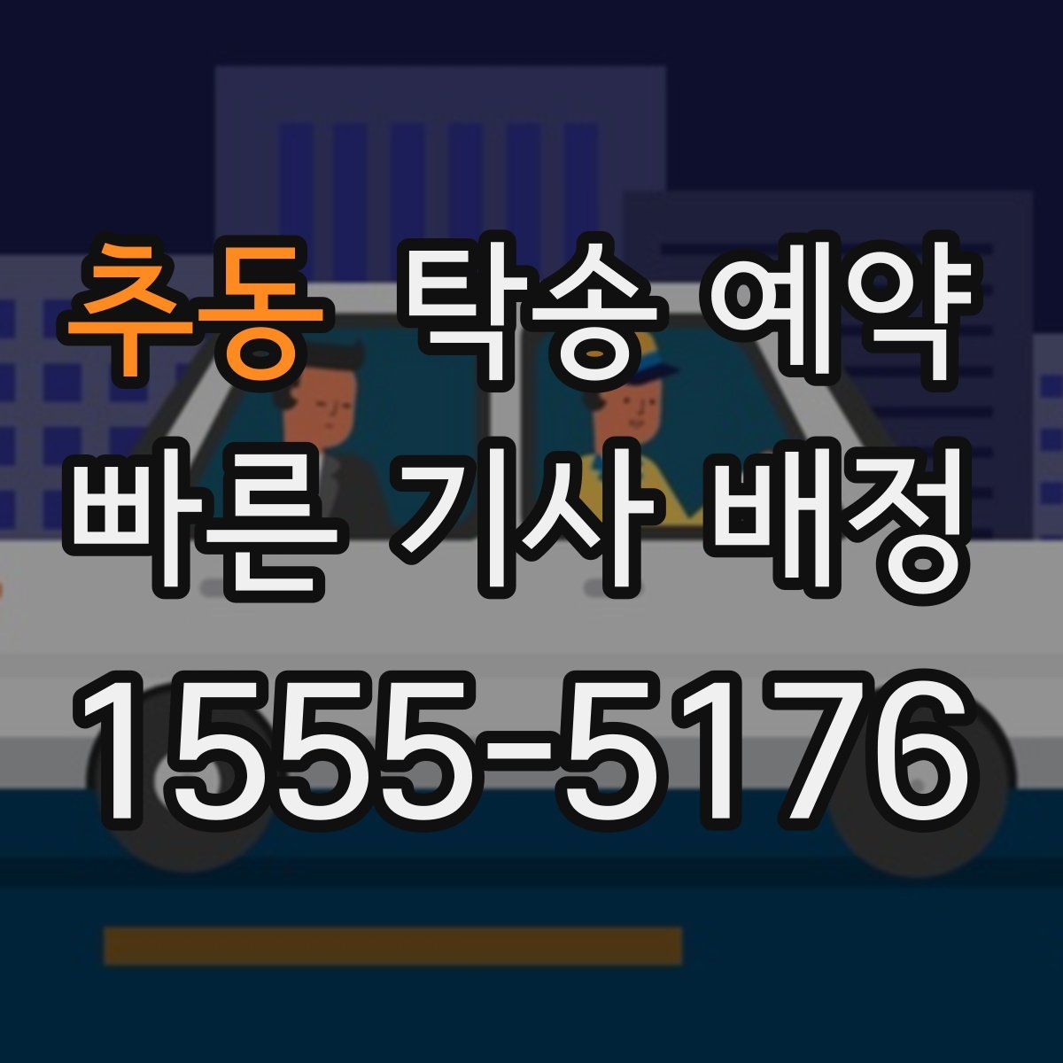 추동 탁송 예약