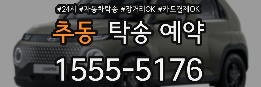 추동 탁송 예약