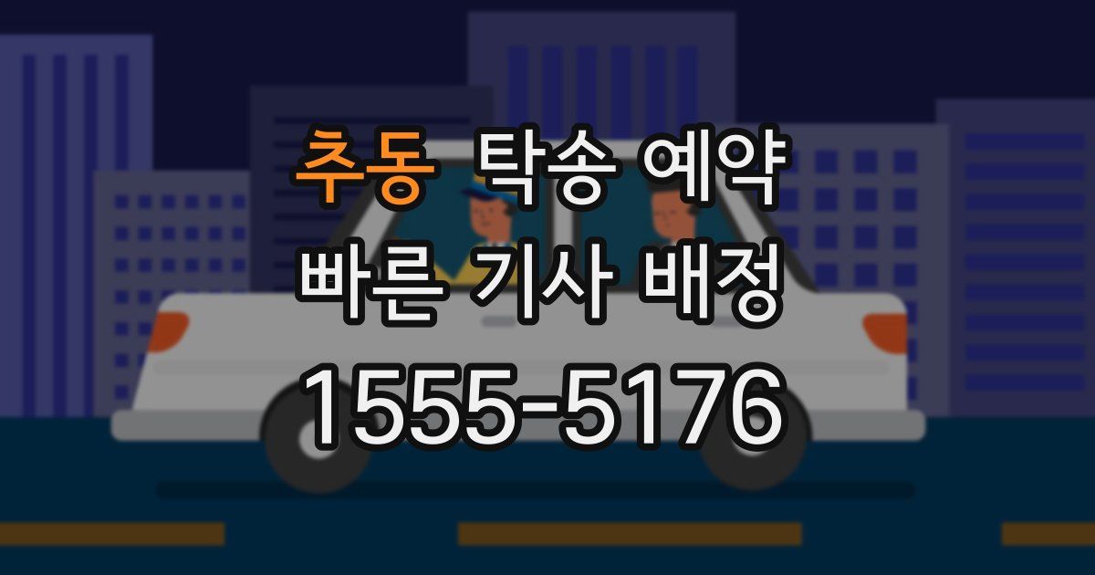 추동 탁송 예약