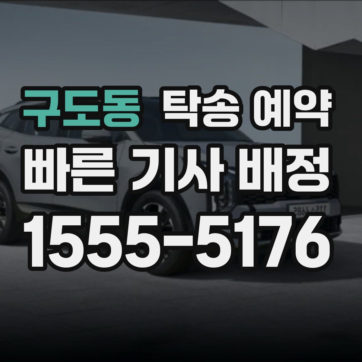구도동 탁송 예약