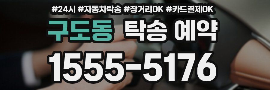 구도동 탁송 예약