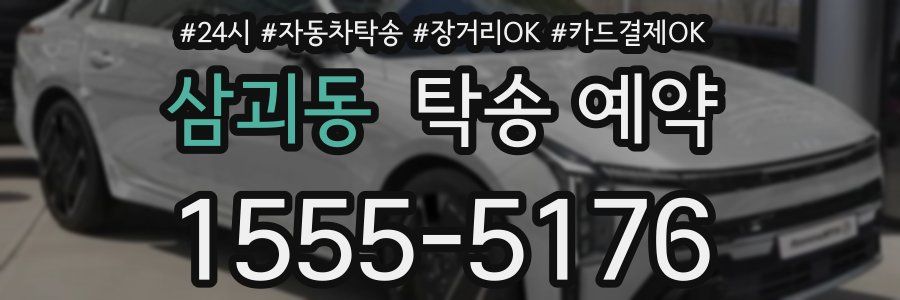삼괴동 탁송 예약