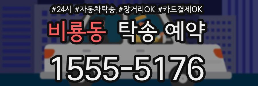 비룡동 탁송 예약