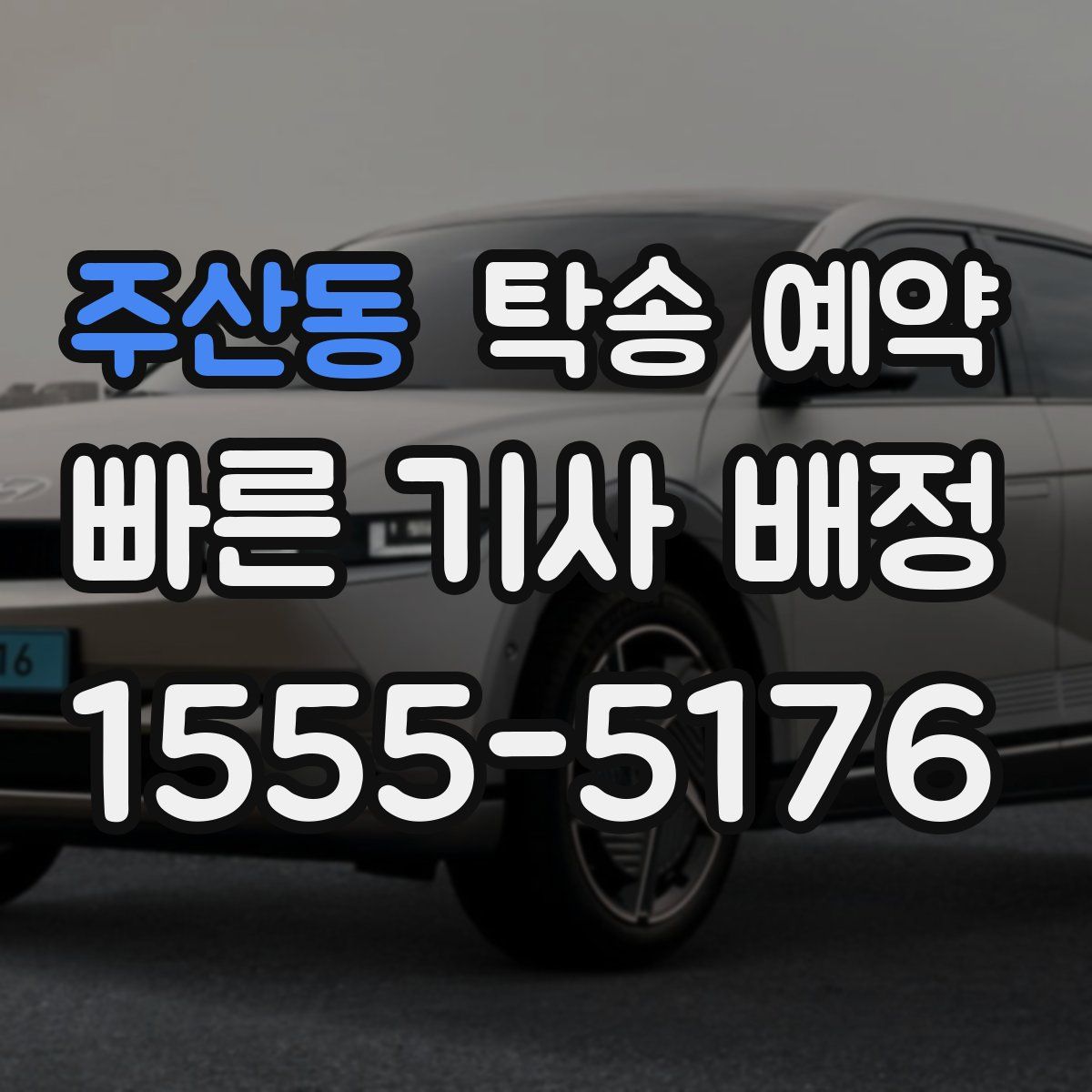 주산동 탁송 예약
