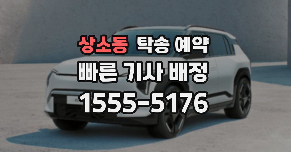 상소동 탁송 예약