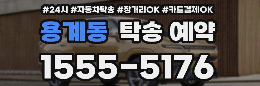 용계동 탁송 예약