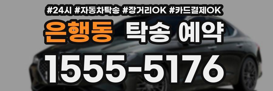 은행동 탁송 예약